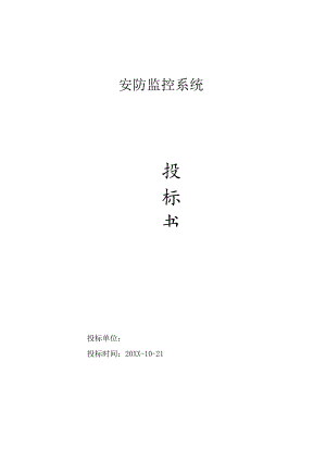 安防监控系统投标书.docx