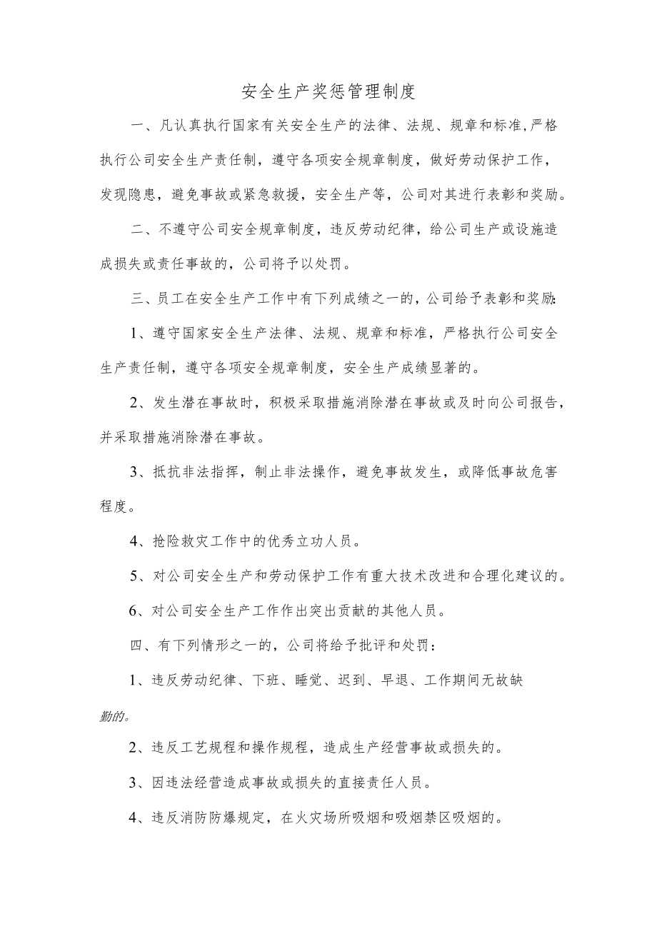 安全生产奖惩管理制度.docx_第1页