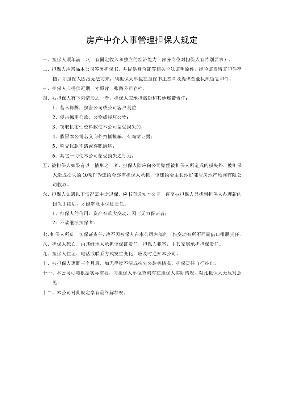 房产中介人事管理担保人规定.docx_第1页