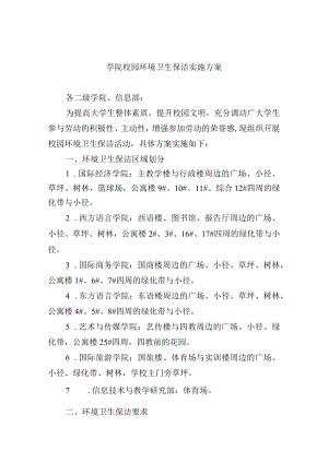 学院校园环境卫生保洁实施方案.docx