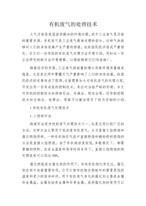 有机废气的处理技术.docx