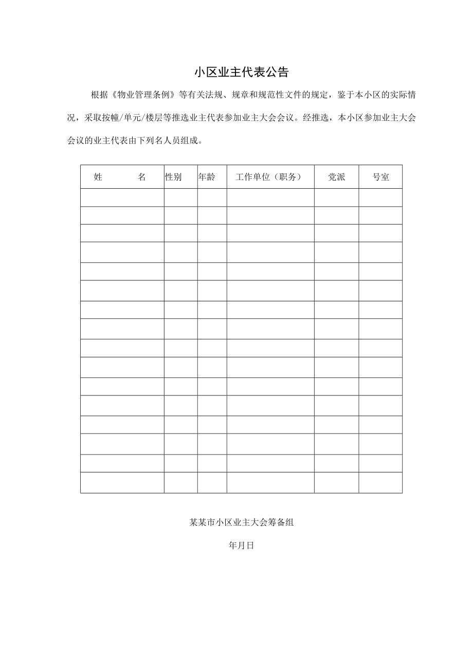 物业管理条例小区业主代表公告Word模板.docx_第1页