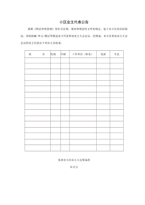物业管理条例小区业主代表公告Word模板.docx