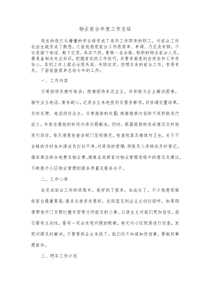 物业前台年度工作总结.docx