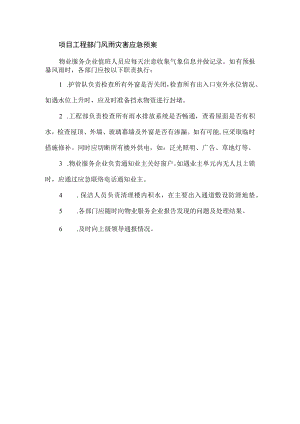 项目工程部门风雨灾害应急预案.docx