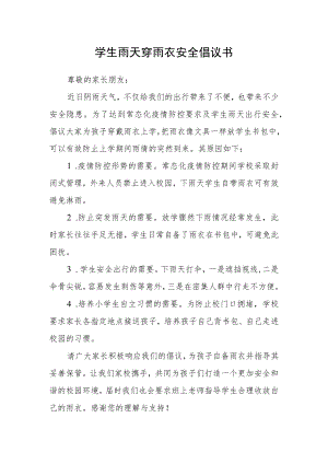 学生雨天穿雨衣安全倡议书.docx