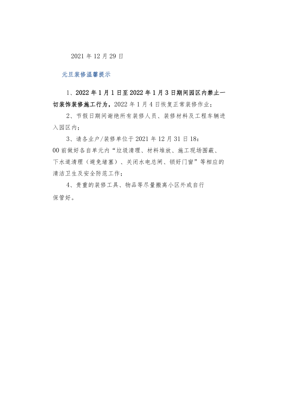物业2022元旦温馨提示.docx_第2页