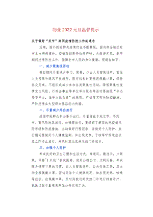 物业2022元旦温馨提示.docx