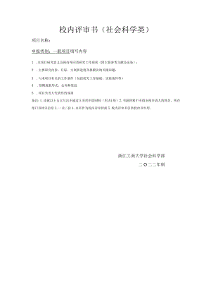 校内评审书社会科学类.docx