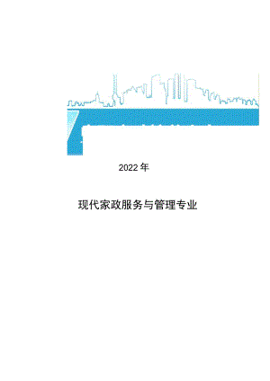 现代家政服务与管理专业2022年中职人才培养方案.docx