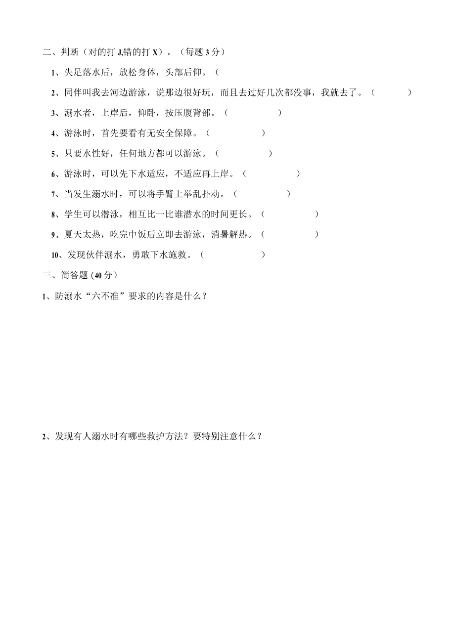 小学生防溺水安全知识试题.docx_第2页