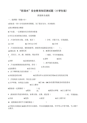 小学生防溺水安全知识试题.docx