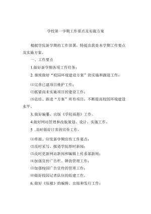 学校第一学期工作要点及实施方案.docx