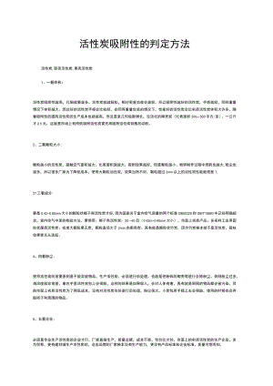 活性炭吸附性的判定方法.docx