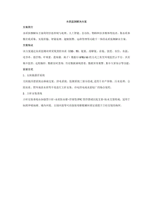 水质监测解决方案.docx