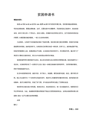 贫困申请书.docx