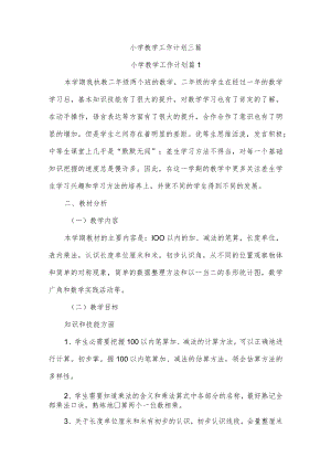 小学教学工作计划三篇.docx