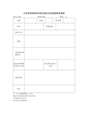 校领导接待日预约登记及处理结果反馈表.docx