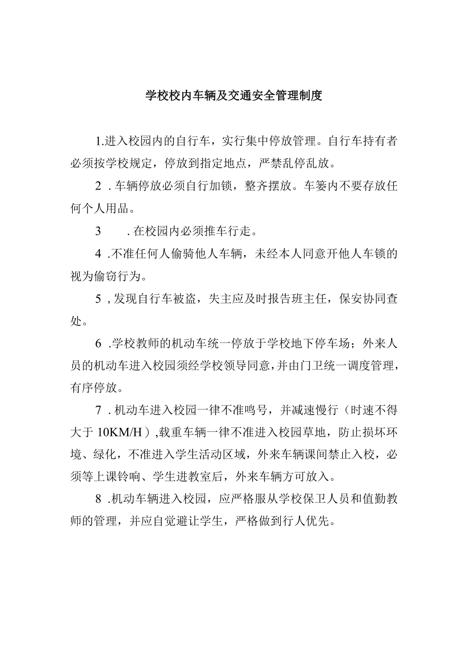 学校校内车辆及交通安全管理制度.docx_第1页