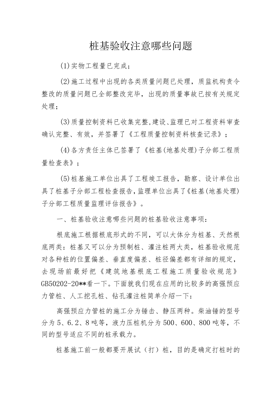 桩基验收注意哪些问题.docx_第1页