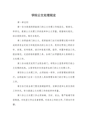 学院公文处理规定.docx