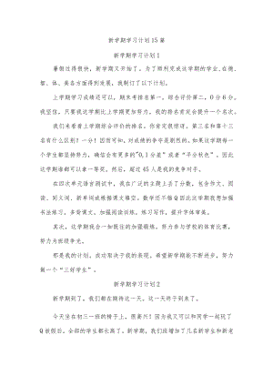 新学期学习计划15篇.docx
