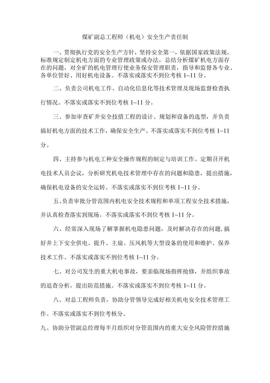 煤矿副总工程师（机电）安全生产责任制.docx_第1页