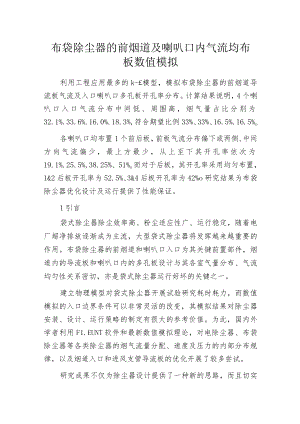 布袋除尘器的前烟道及喇叭口内气流均布板数值模拟.docx