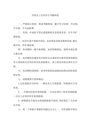 学校金工实训学生考勤制度.docx