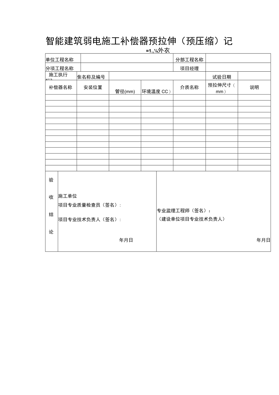 智能建筑弱电施工补偿器预拉伸(预压缩)记录表.docx_第1页
