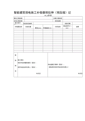 智能建筑弱电施工补偿器预拉伸（预压缩）记录表.docx