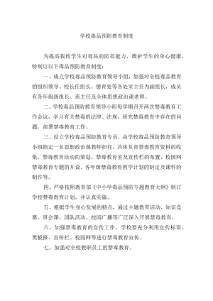 学校毒品预防教育制度.docx