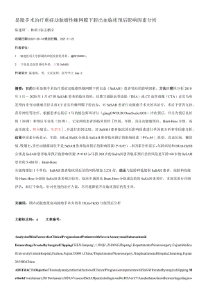 显微手术治疗重症动脉瘤性蛛网膜下腔出血临床预后影响因素分析.docx