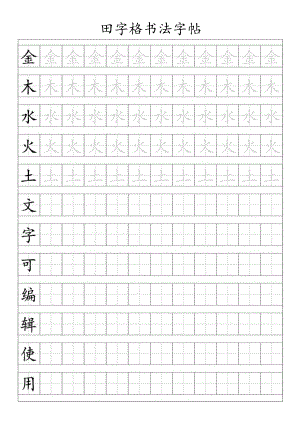 田字格书法练习帖.docx
