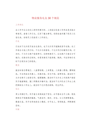 物业服务礼仪30个规范.docx