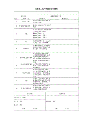 隧道施工通风作业安全检查表.docx