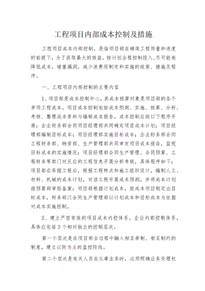 工程项目内部成本控制及措施.docx