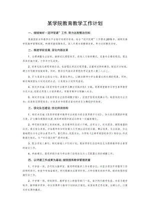 某学院教育教学工作计划.docx