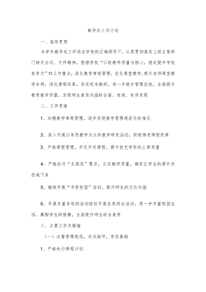 教导处工作计划.docx