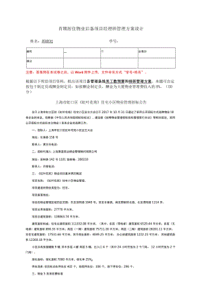 首期居住物业后备项目经理班管理方案设计.docx