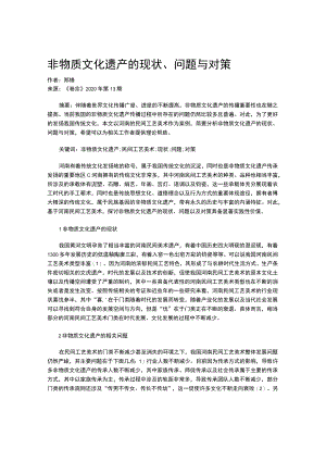 非物质文化遗产的现状、问题与对策.docx