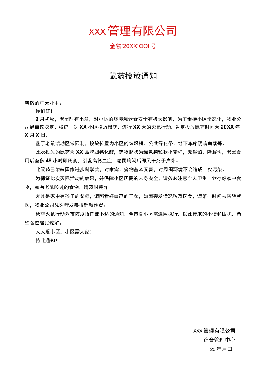 鼠药投放通知.docx_第1页