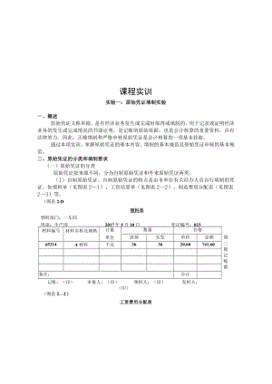 课程实训原始凭证填制实验.docx