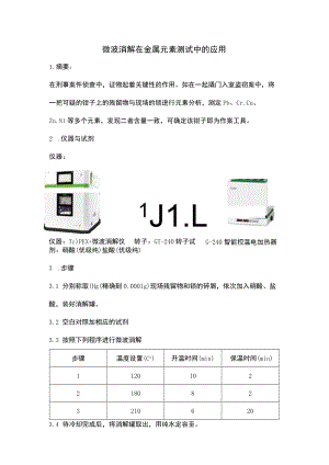微波消解在金属元素测试中的应用.docx