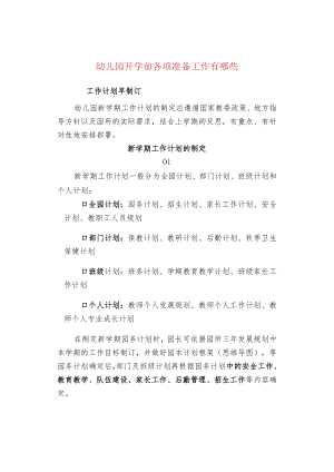 幼儿园开学前各项准备工作有哪些.docx