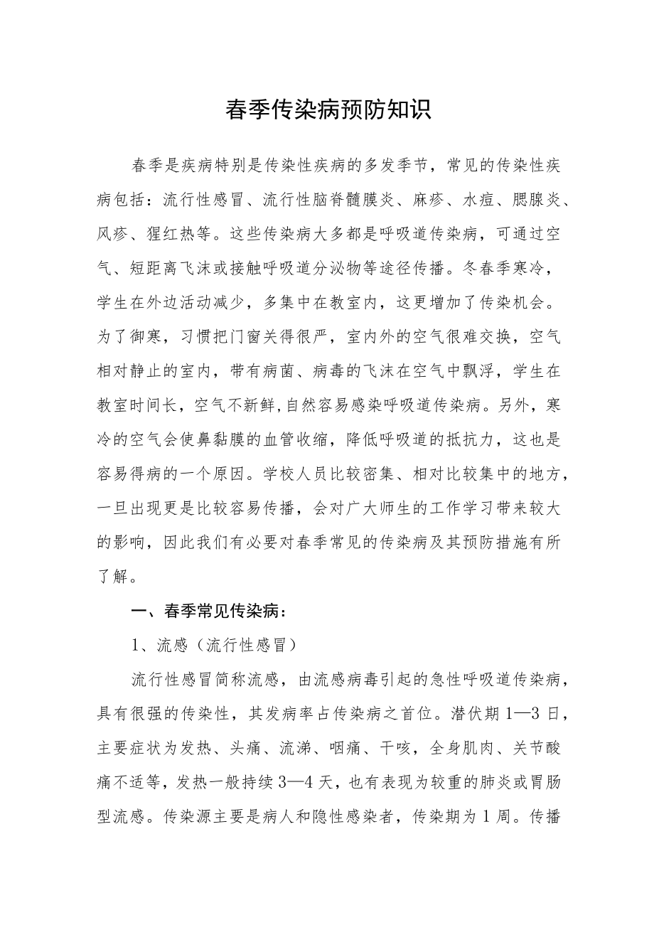 春季传染病预防知识.docx_第1页