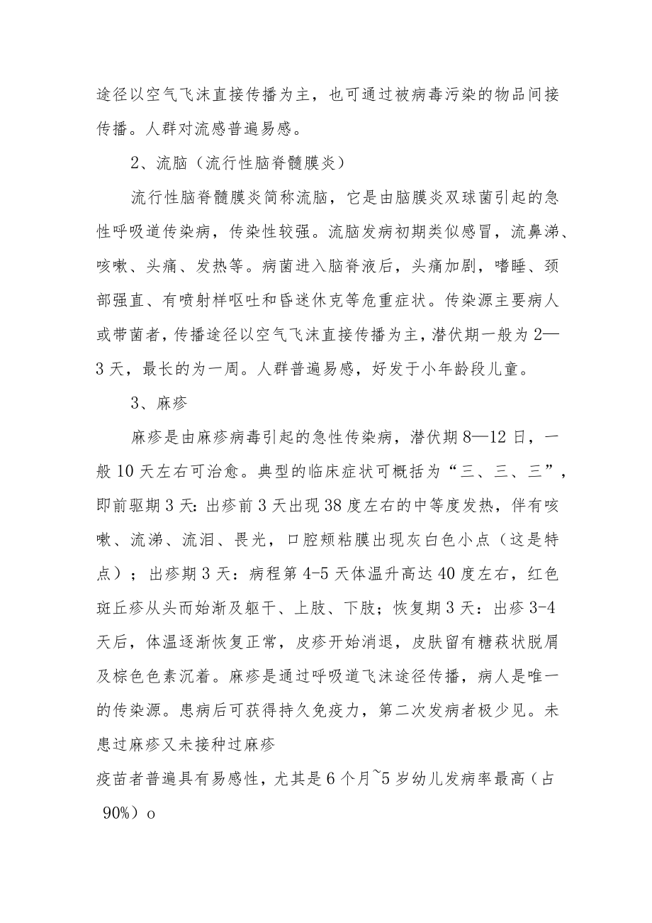 春季传染病预防知识.docx_第2页