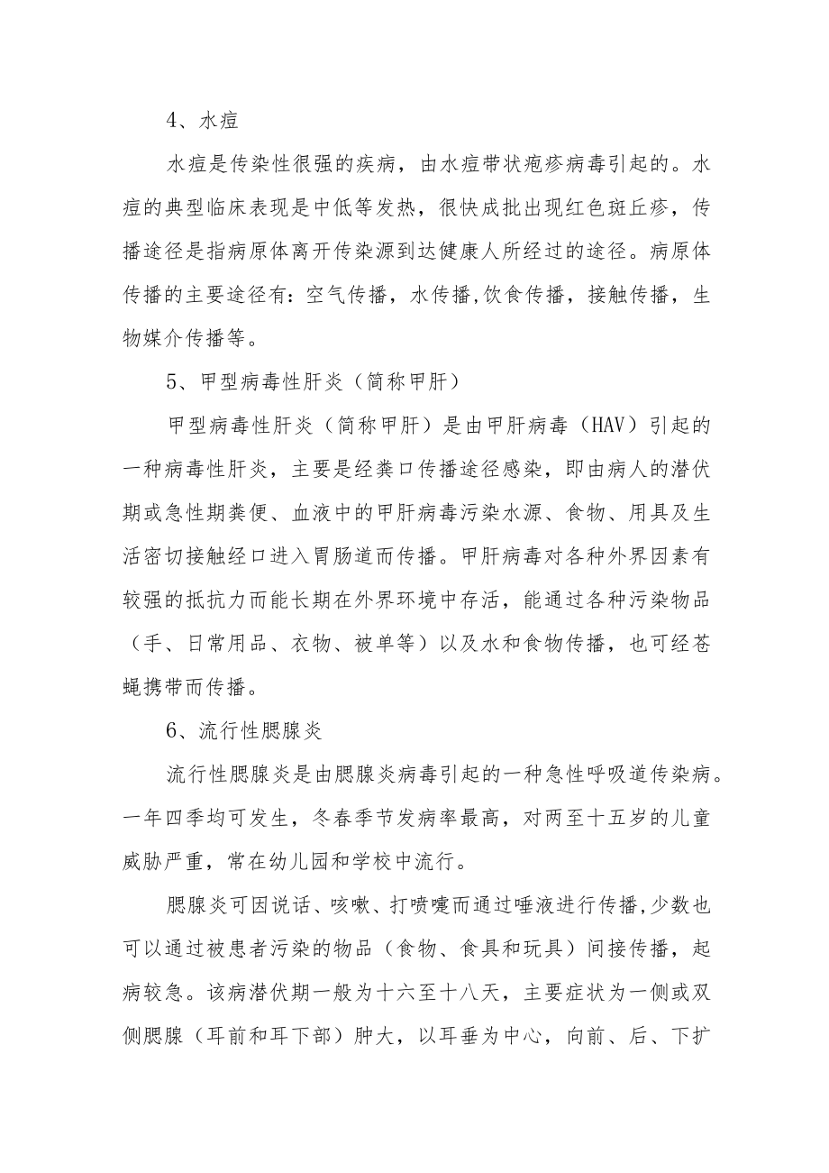 春季传染病预防知识.docx_第3页