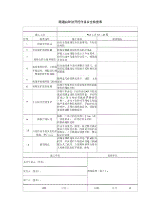 隧道台阶法开挖作业安全检查表.docx
