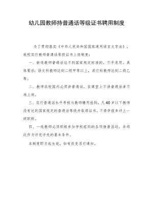 教师持普通话等级证书聘用制度.docx